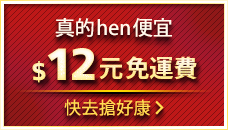 真的很便宜全部12元還免運費