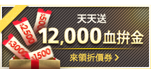 天天送12000血拚金