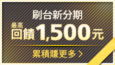 刷台新分期最高回饋1500元