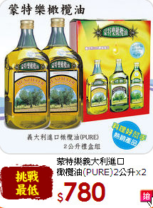 蒙特樂義大利進口<br>橄欖油(PURE)2公升x2瓶