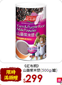 《紅布朗》<br>山藥紫米漿(500g/罐)