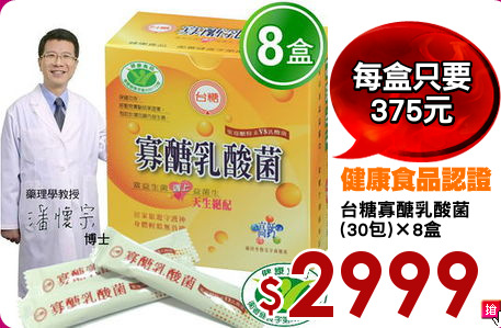 台糖寡醣乳酸菌
(30包)×8盒