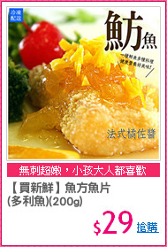 【買新鮮】魚方魚片
(多利魚)(200g)