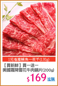 【買新鮮】買一送一
美國霜降雪花牛肉鍋片(200g)