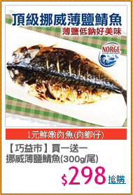 【巧益市】買一送一
挪威薄鹽鯖魚(300g/尾)
