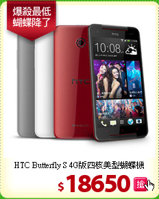 HTC Butterfly S
4G版四核美型蝴蝶機