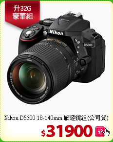 Nikon D5300 18-140mm 旅遊鏡組(公司貨)