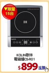 KOLIN歌林
電磁爐CS-R01