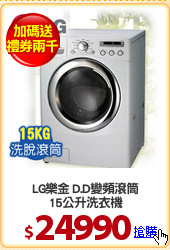 LG樂金 D.D變頻滾筒
15公升洗衣機