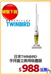 日本TWINBIRD
手持直立兩用吸塵器