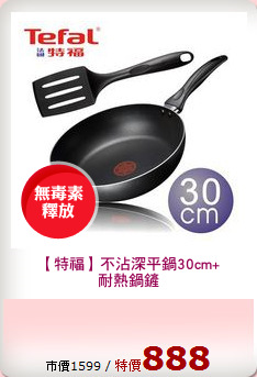 【特福】不沾深平鍋30cm+
耐熱鍋鏟