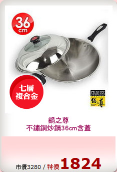 鍋之尊
不鏽鋼炒鍋36cm含蓋