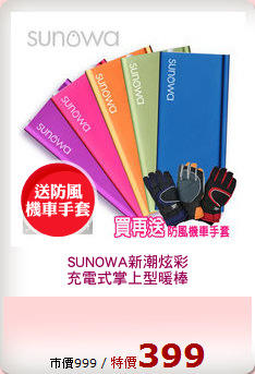 SUNOWA新潮炫彩
充電式掌上型暖棒