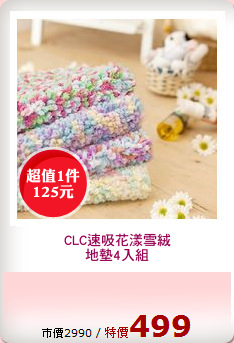 CLC速吸花漾雪絨
地墊4入組