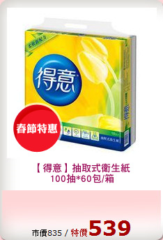 【得意】抽取式衛生紙
100抽*60包/箱