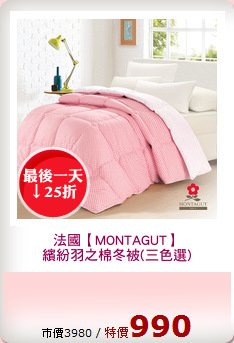 法國【MONTAGUT】
繽紛羽之棉冬被(三色選)