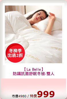 【La Belle】
防蹣抗菌舒眠冬被-雙人