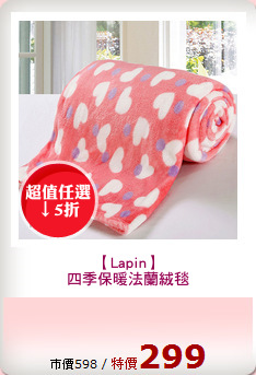 【Lapin】
四季保暖法蘭絨毯