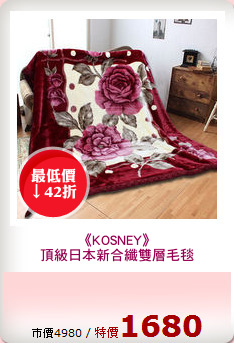《KOSNEY》
頂級日本新合纖雙層毛毯