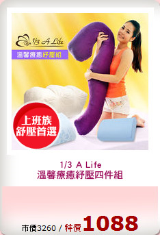 1/3 A Life
溫馨療癒紓壓四件組