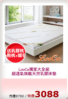 LooCa獨家大全組
超透氣旗艦天然乳膠床墊