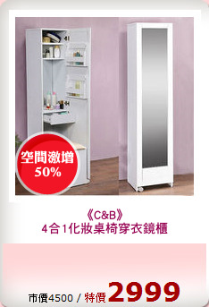 《C&B》
4合1化妝桌椅穿衣鏡櫃