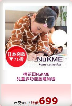 棉花田NuKME
兒童多功能創意袖毯