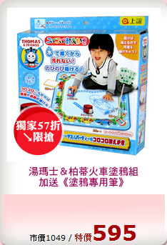 湯瑪士＆柏蒂火車塗鴉組
加送《塗鴉專用筆》