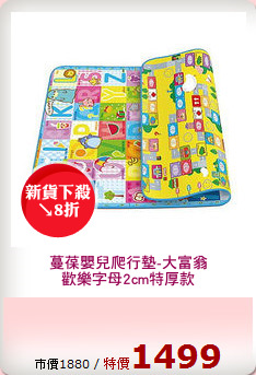 蔓葆嬰兒爬行墊-大富翁
歡樂字母2cm特厚款