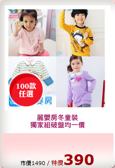麗嬰房冬童裝
獨家組破盤均一價