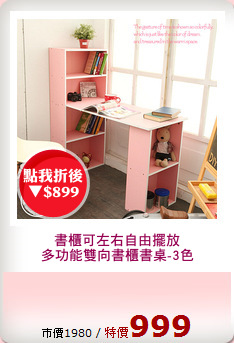 書櫃可左右自由擺放
多功能雙向書櫃書桌-3色