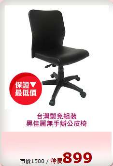 台灣製免組裝
黑佳麗無手辦公皮椅