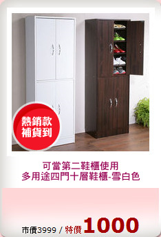 可當第二鞋櫃使用
多用途四門十層鞋櫃-雪白色