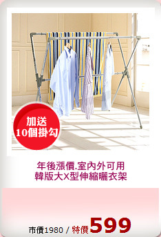 年後漲價.室內外可用
韓版大X型伸縮曬衣架