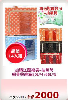 加碼送壓縮袋+抽氣筒
鋼骨收納箱80L*4+66L*5