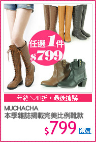 MUCHACHA 
本季雜誌揭載完美比例靴款