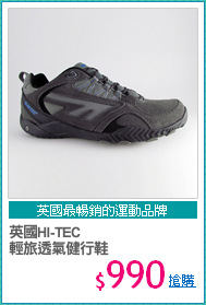 英國HI-TEC 
輕旅透氣健行鞋