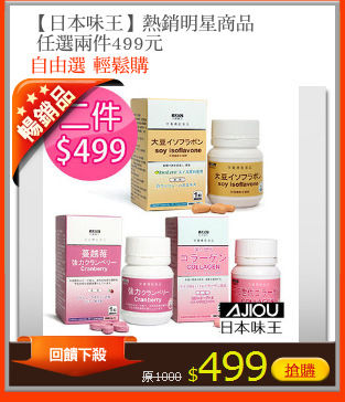 【日本味王】熱銷明星商品
 任選兩件499元