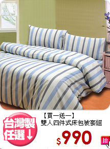 【買一送一】<br>雙人四件式床包被套組
