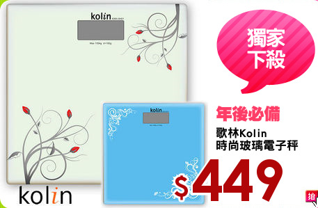 歌林Kolin
時尚玻璃電子秤