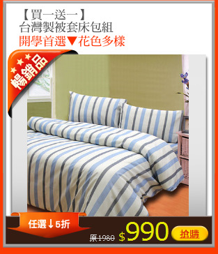 【買一送一】
台灣製被套床包組