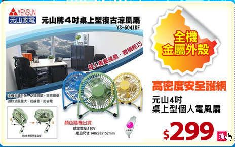 元山4吋
桌上型個人電風扇