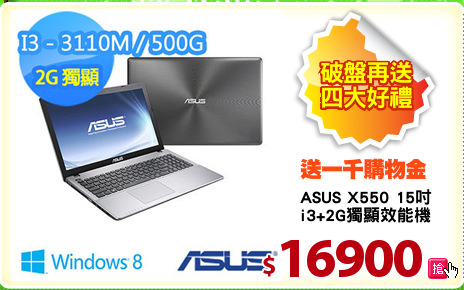 ASUS X550 15吋
i3+2G獨顯效能機