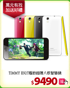 TIMMY E92T極致
超薄八核智慧機