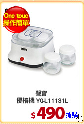 聲寶 
優格機 YG-L11131L