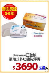 Sinewave正弦波
氣泡式多功能洗淨機