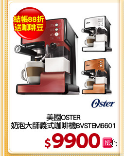 美國OSTER
奶泡大師義式咖啡機BVSTEM6601