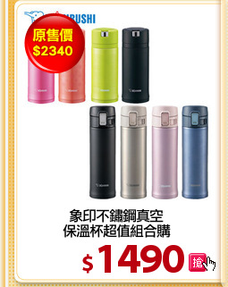 象印不鏽鋼真空
保溫杯超值組合購