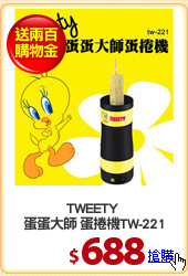 TWEETY 
蛋蛋大師 蛋捲機TW-221