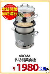 AROMA 
多功能美食機